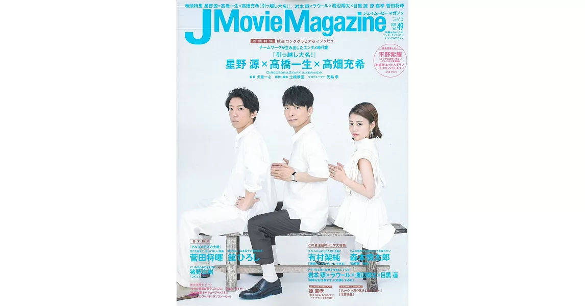 J Movie Magazine日本電影情報專集 VOL.49：星野源＆高橋一生＆高畑充希 | 拾書所