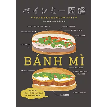 美味越南式三明治製作食譜圖鑑集