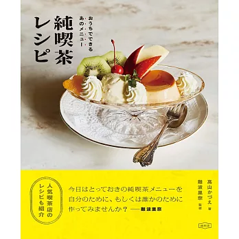 簡單居家製作日本喫茶店美味料理食譜手冊