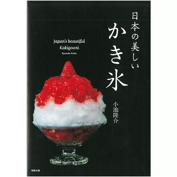 日本人氣名店美麗刨冰探訪導覽專集