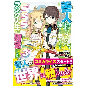 博客來 善人おっさん 生まれ変わったらsssランク人生が確定した3 博客來 善人おっさん 生まれ変わったらsssランク人生が確定した3