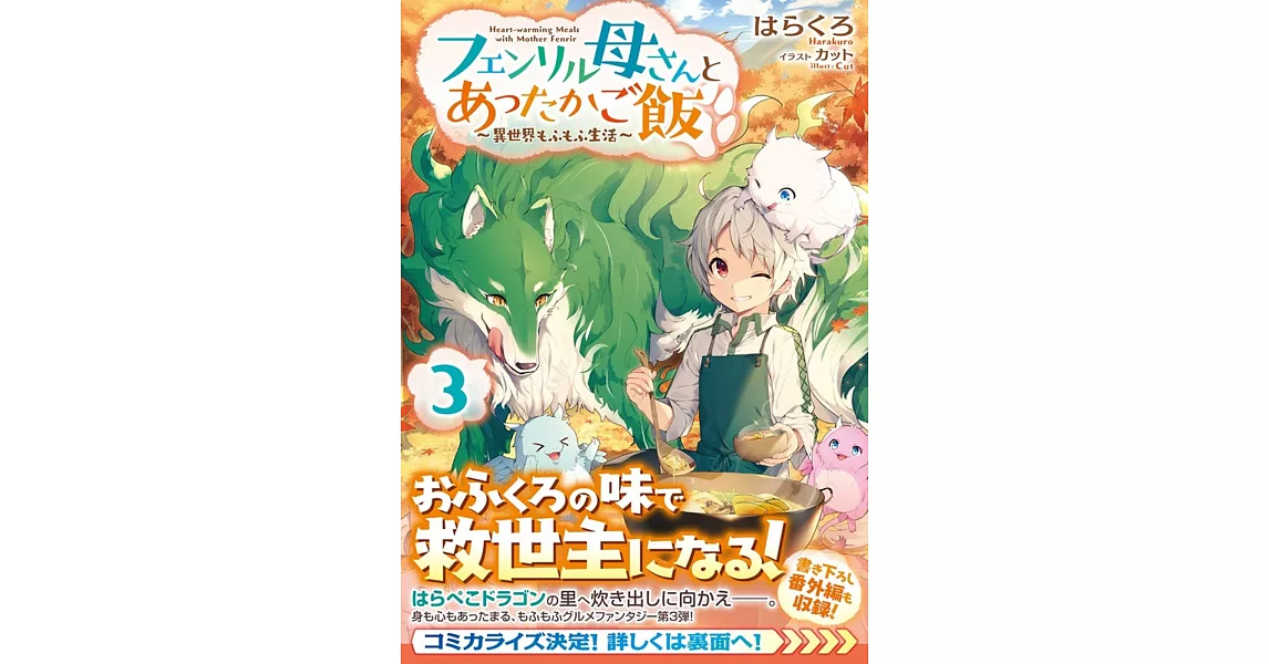 フェンリル母さんとあったかご飯 異世界もふもふ生活 3 拾書所 フェンリル母さんとあったかご飯 異世界もふもふ生活 3 拾書所