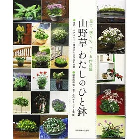 博客來 山野草盆栽種植完全讀本 博客來 山野草盆栽種植完全讀本