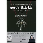 goro`s BIBLE高橋吾郎銀飾作品完全解析手冊