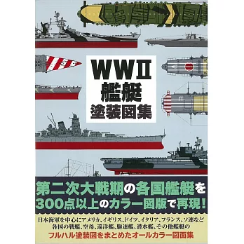 第二次大戰期艦艇塗裝圖集