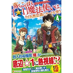 博客來 落ちこぼれ 1 魔法使いは 今日も無意識にチートを使う4 博客來 落ちこぼれ 1 魔法使いは 今日も無意識にチートを使う4
