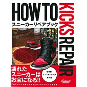 HOW TO KICKS REPAIR經典球鞋修繕維護技巧教學專集