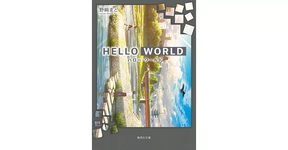 HELLO WORLD (集英社文庫) | 拾書所