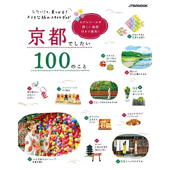 趣味悠遊京都旅行情報特選100（2019）