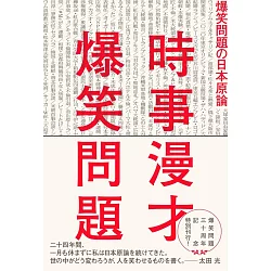 博客來 時事漫才爆笑問題の日本原論