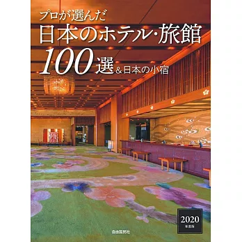 プロが選んだ日本のホテル・旅館100選＆日本の小宿 2020年度版