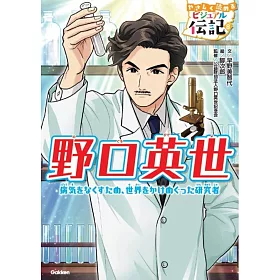 博客來 野口英世 博客來 野口英世
