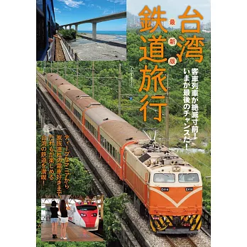 台灣鐵道旅行最新情報專集