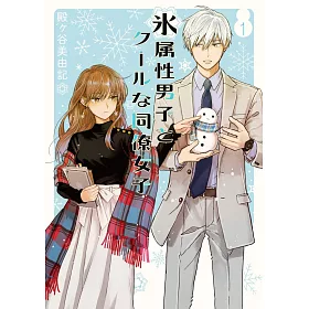 博客來 氷属性男子とクールな同僚女子1