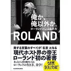 博客來 俺か 俺以外か ローランドという生き方 博客來 俺か 俺以外か ローランドという生き方