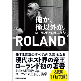 博客來 俺か 俺以外か ローランドという生き方 博客來 俺か 俺以外か ローランドという生き方