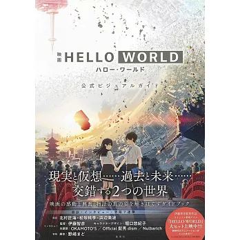 HELLO WORLD動畫電影公式設定資料集