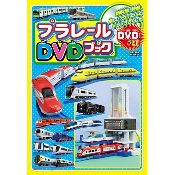 PLARAIL玩具車繪本手冊：附DVD