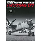 世界傑作軍機解說手冊NO.192：He 177轟炸機