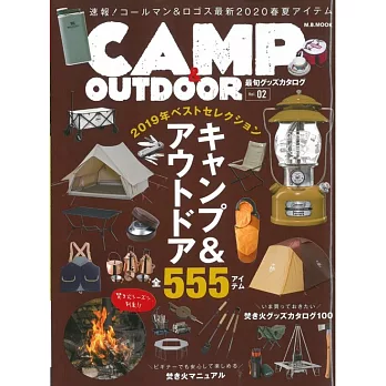CAMP＆OUTDOOR戶外露營活動用品特選讀本2019 VOL.2