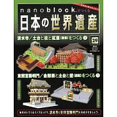 nanoblock迷你積木製作日本世界遺產VOL.29：附材料組