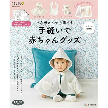 初學者簡單手縫可愛嬰幼兒舒適服飾小物作品：附絨毛質地材料組