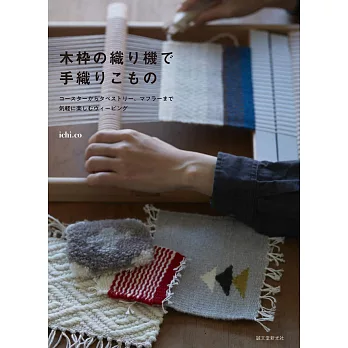 ichi.co木製編織機簡單製作生活小物手藝集