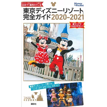 東京迪士尼遊園隨身指南 2020～2021