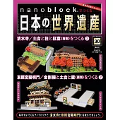 nanoblock迷你積木製作日本世界遺產VOL.30：附材料組