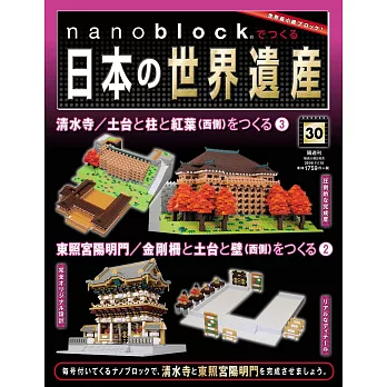 nanoblock迷你積木製作日本世界遺產VOL.30：附材料組
