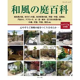 博客來 美麗和風庭園佈置設計實例集 博客來 美麗和風庭園佈置設計實例集