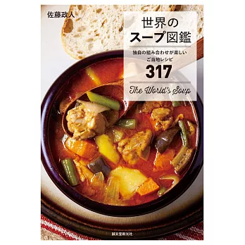 世界各式美味湯品料理製作食譜317品