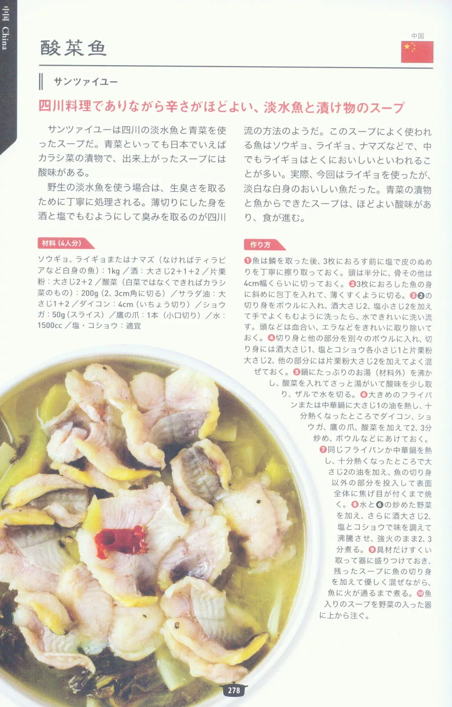 酸菜魚／中國