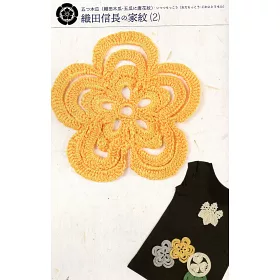 博客來 鉤針編織戰國武將家紋圖案小物作品集