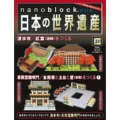 nanoblock迷你積木製作日本世界遺產VOL.31：附材料組