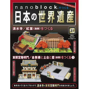 nanoblock迷你積木製作日本世界遺產VOL.31：附材料組