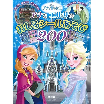 冰雪奇緣美麗城堡趣味貼紙遊戲繪本：附貼紙200枚
