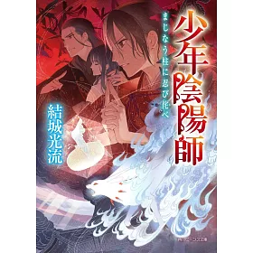 博客來 少年陰陽師まじなう柱に忍び侘べ 博客來 少年陰陽師まじなう柱に忍び侘べ