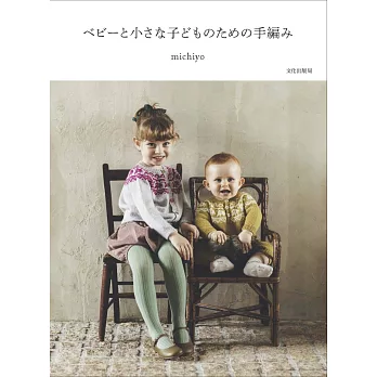 michiyo可愛嬰幼兒與兒童編織服飾小物作品集