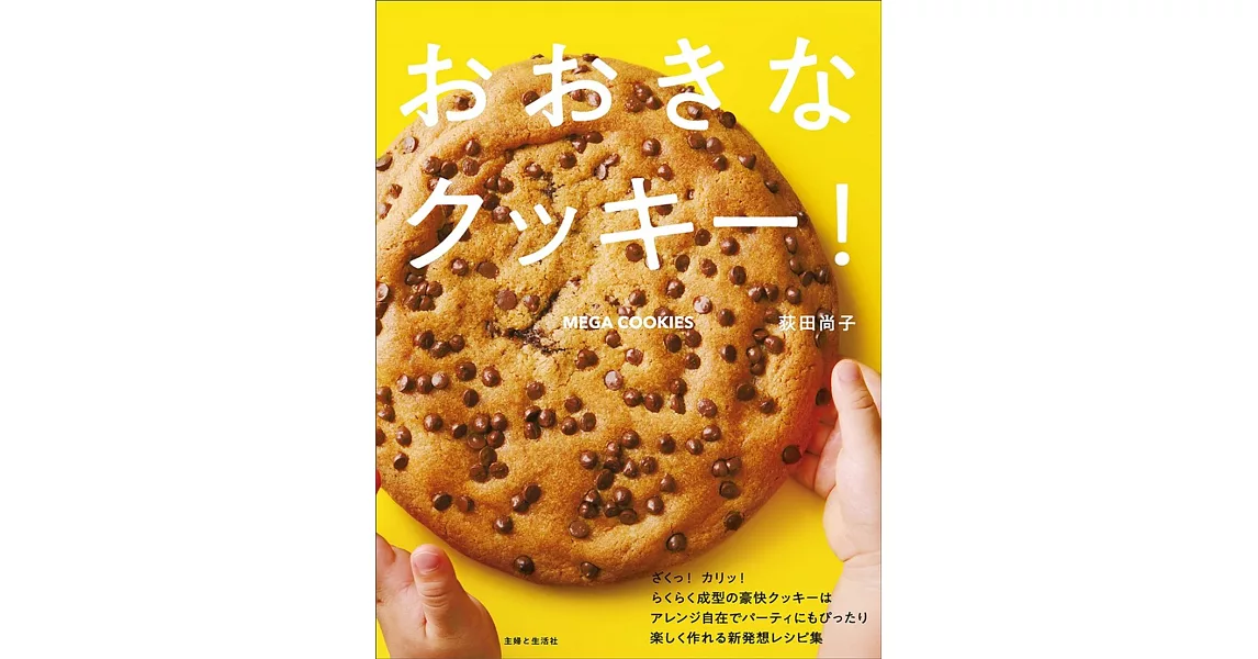 荻田尚子簡單製作各式大型餅乾創意食譜集 | 拾書所