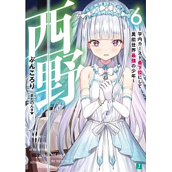博客來 西野 学内カースト最下位にして異能世界最強の少年 6 博客來 西野 学内カースト最下位にして異能世界最強の少年 6