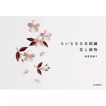 浅賀菜緒子小巧可愛日本刺繡圖案作品手冊：花與植物
