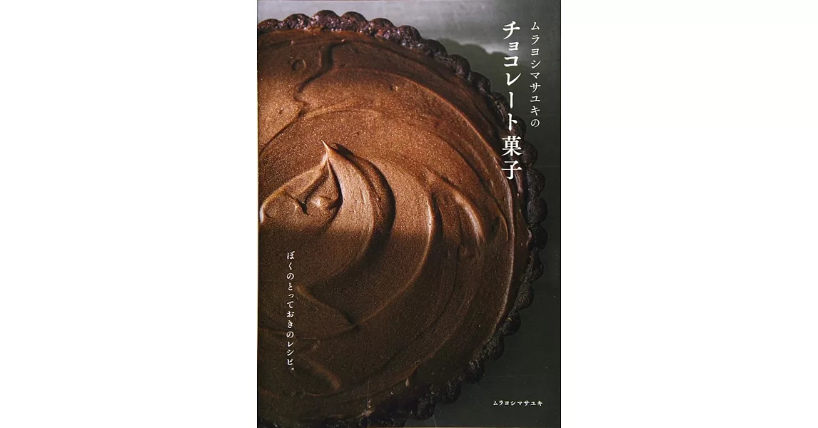 Murayoshi Masayuki美味可口巧克力甜點製作食譜集 | 拾書所