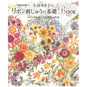 （新版）小倉YUKI子美麗緞帶刺繡基礎讀本
