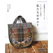 齊藤謠子實用拼布包款與生活小物裁縫作品30款