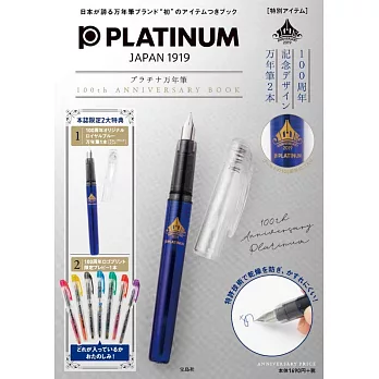 PLATINUM鋼筆100週年紀念特刊：附鋼筆2款組