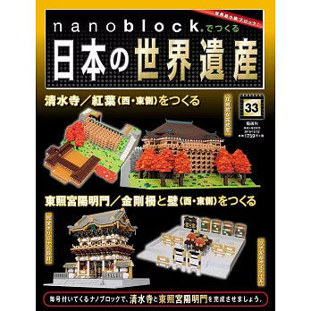 nanoblock迷你積木製作日本世界遺產VOL.33：附材料組