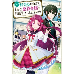 博客來 つい 好奇心に負けてしまって悪役令嬢を目指すことにしたものの1 博客來 つい 好奇心に負けてしまって悪役令嬢を目指すことにしたものの1