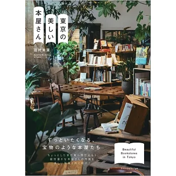 東京美麗特色書店導覽特選手冊