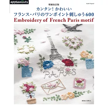 （新版）簡單可愛法國巴黎主題造型刺繡圖樣600款